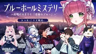 【マダミス】ブルーホールミステリー～夜明けのまちと奇跡のブルー～【VTuber/ネコ太/こりす視点】