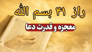 ۴۱ بسم الله؛ رمز و رازی از عالم غیب برای گشودن درهای بسته