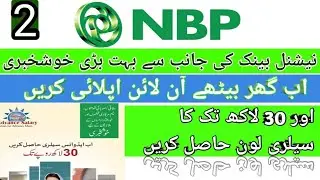 NBP advance salary laon online apply | advance salary laon kasa hasil karay.information for ease.