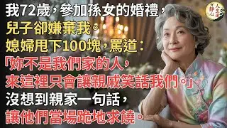 【我72歲】參加孫女的婚禮，兒子卻嫌棄我。媳婦甩下100塊，罵道：「妳不是我們家的人，來這裡只會讓親戚笑話我們。」沒想到親家一句話，讓他們當場跪地求饒。
