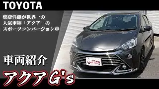 トヨタ・アクアG'sのご紹介！スポーティ×高級感の生産終了モデル！お問い合わせはお早めに！【ダイエー自動車販売】