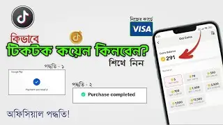 কিভাবে টিকটক কয়েন কিনবেন | how to buy tiktok coin | tiktok coins