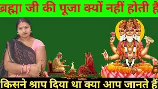 ब्रह्मा जी की पूजा क्यों नहीं होती? | किसने दिया था ब्रह्मा को श्राप | रहस्यमयी कथा