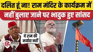 Ayodhya Ram Mandir Flag Hoisting में सपा सांसद Awadhesh Prasad को न्योता नहीं, दलित होना बताई वजह