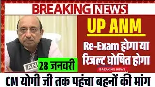 UP ANM RE-EXAM UPDATE | UPSSSC ANM ANSWER KEY WHEN TO BE OUT | UPSSSC ANM RESULT WHEN TO BE OUT #...