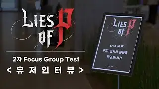 [P의 거짓] 2차 FGT (Focus Group Test) 유저 인터뷰