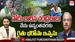 CM Chandrababu Sensational Comments On AP Farmers | Analyst Purushotham Reddy | EHA TV