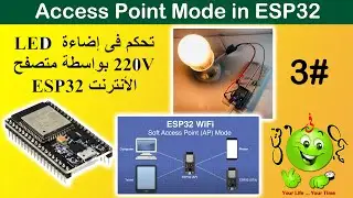 ESP32 Lesson 3 : Access Point Mode in ESP32 /تحكم فى إضاءة LED 220V بواسطة متصفح الأنترنت