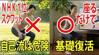 【NHKトリセツ１位】そのスクワットで膝が壊れます。40代は「座るだけ」で脚の基礎を固めろ