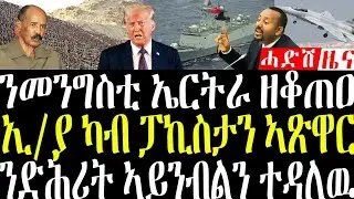 21 January 2026 መንግስቲ ኤርትራ ዘቆጠዐ/ኢ/ያ ካብ ፓኪስታን ኣጽዋር#eritreanews #breakingnewstigrinya 