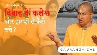 How to Deal with Relationship Problems? | Fight between newly married couple | Gauranga Das
