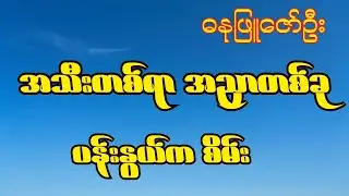 အသီးတစ်ရာအညှာတစ်ခု+ပန်းနွယ်ကစိမ်း(ဓနုဖြူဇော်ဦး)မရိုးနိုင်သေးပါဘူး #မြန်မာသီချင်း
