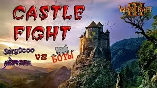 Castle Fight Против Ботов/ Serg0ooo покинул бой!