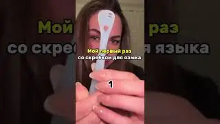 У кого было так же ?😂😂😂Скребок ⬇️Wb:#WW247849 ( копируй с WW)OZON:#747141057#уходзазубами#реки