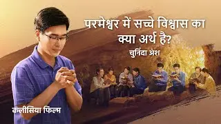 Hindi Christian Movie | परमेश्वर में सच्चे विश्वास का क्या अर्थ है? (चुनिंदा अंश)
