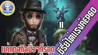 IDentity V (ผู้รอดชีวิต) นักมายากลจู๊คช่างภาพจนต้องถ่ายรูป