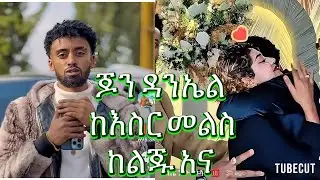ጆን ዳንኤል ከእስር መልስ