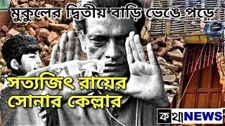 সত্যজিৎ রায়ের সোনার কেল্লার মুকুলের দ্বিতীয় বাড়ি  ভেঙে পড়ে#satyajitray #sonarkella #housecollapse