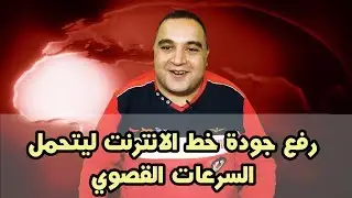 رفع كفاءة خط التليفون الارضي | رفع جودة خط الانترنت ليتحمل السرعات القصوي