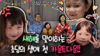 새해를 맞이하는 초딩의 생애 첫 카운트다운 #첫새해 #새해카운트다운 #초딩일상 #아이브이로그 #가족브이로그 #육아일상 #성장기록 #새해맞이
