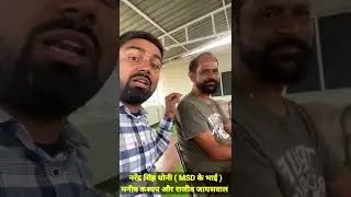 देखिए महेंद्र सिंह धोनी के सगे बड़े भाई नरेंद्र सिंह धोनी ने मनीष कश्यप के बारे में क्या कहा।।