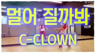 #멀어질까봐#씨클라운#가을감성노래🍁#힙합베이직#쉬운힙합댄스#다이어트댄스 #제이댄스쌤안무