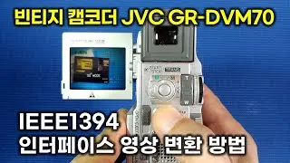 빈티지 캠코더 JVC GR-DVM70 와 IEEE1394 인터페이스로 컴퓨터 영상 저장 방법