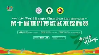 10th World Kungfu Championships Day1 Afternoon Session