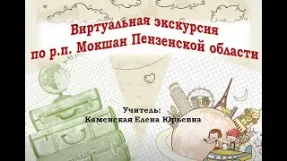 Виртуальная экскурсия &laquo;Мокшан &ndash; малая Родина Н.А.Соколова&raquo;. #ОнлайнЛЕТО58