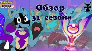 Полный разбор 31 сезона | Pokemon Unite