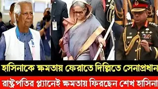 হাসিনাকে ক্ষমতায় ফেরাতে দিল্লিতে যাচ্ছে সেনাপ্রধান? Golam Maula Rony