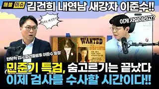 새강자 이준수가 갑자기 세상에 이슈가된 까닭입니다 #새강자 #이준수 #도이치모터스 #김건희