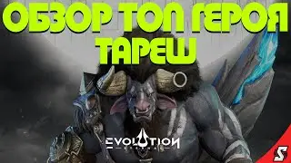 ТАРЕШ ОБЗОР ГЕРОЯ || ETERNAL EVOLUTION: IDLE RPG