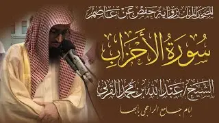 المصحف المرتل الكامل| سورة الأحزاب| القارئ الشيخ عبد الله بن محمد القرني