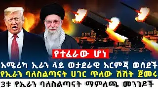 Ethiopia አሜሪካ ኢራን ላይ  እር.ምጃ ወሰደች? // ሶስቱ የኢራን ባለስልጣናት ማም.ለጫ መንገዶች