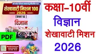 RBSE Class 10th Science Shekhawati Mission 2026 / Важные вопросы RBSE Class 10th Science 2026