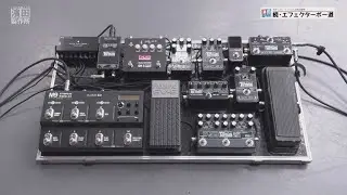 ギタリスト”田中秀治さん”の箱庭「エフェクターボード」を探訪！「#067 続・エフェクターボー道Vol.13」こちら祇園二丁目濱田製作所　Tarman　FenderJapan Stratocaster