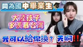 同為國中生！大陸孩子多羨慕台灣！畢業旅行？大陸家長直接說XX！超好商家一個小舉動：女兒當場感動