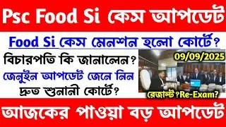 ব্রেকিং💥Psc Food Si রেজাল্ট?Re-Exam?কেস আপডেট আজকের[🔥Official]কেস মেনশন/Wbpsc Food Si Case Update