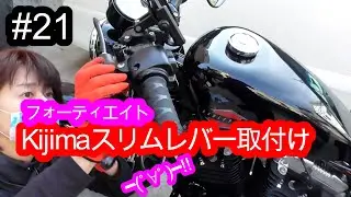 【フォーティエイト】ハンドルレバーをKijimaスリムレバーに交換してみました♪