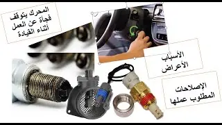 أسباب توقف محرك السياره فجأة عن العمل خلال القيادة؟!!!! 