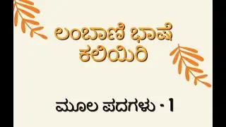 ಲಂಬಾಣಿ ಭಾಷೆ ಕಲಿಯಿರಿ | ಮೂಲ ಪದಗಳು - 1 | ಬಂಜಾರ ಭಾಷೆ #lambani