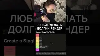 Рендер для норм пацанов или нет? #арт #мемы #ялюблюрисовать #тирлист