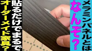 まるでオーダーメイド家具に？！メラミンパネルってなんぞ？