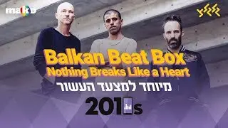 Balkan Beat Box - Nothing Breaks Like a Heart (Mark Ronson & Miley Cyrus) מיוחד למצעד העשור!