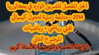 حل التمرين الوارد في بكالوريا 2014 -تقني رياضي + رياضيات- متابعة زمنية لتحول كيميائي| الموضوع الثاني