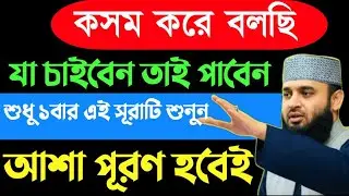 কসম যত বড় আশাই হোক শুধু এই সূরাটি ১বার শুনুন🔥১মিনিটেই সকল আশা পূর্ণ হবে ইনশাআল্লাহ ||