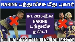 IPL 2020 | IPL Latest News | Narine reported for illegal action | Tamil Cricket News| IPL News Tamil