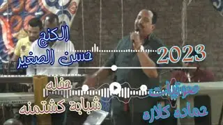 الكنج حسن الصغير حفلة القاهره مع شباب كشتمنه صوتيات حمادة كلازا 2023