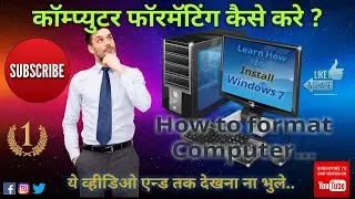 How to do computer formatting ? l कॉम्प्यूटर फॉरमॅटिंग कैसे करे ?